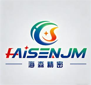 东莞市海森精密制造有限公司