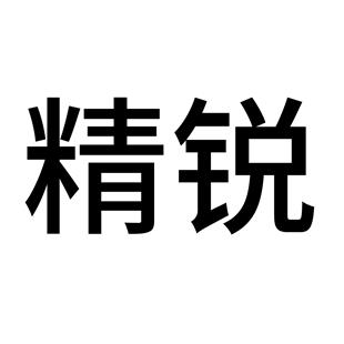 福建精锐紧固件有限公司