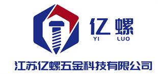 江苏亿螺五金科技有限公司