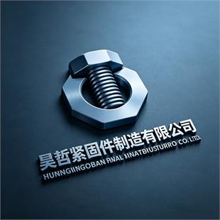 昊哲紧固件制造有限公司