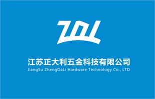 江苏正大利五金科技有限公司