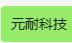 海盐元耐科技有限责任公司
