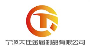 宁波天佳金属制品有限公司