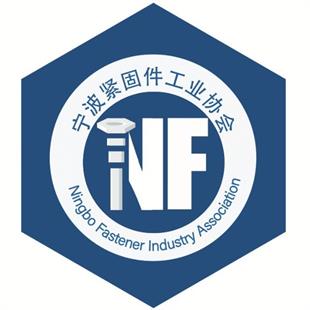 宁波紧固件工业协会