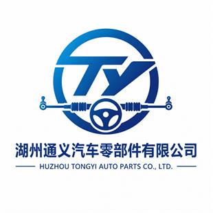 湖州通义汽车零部件有限公司
