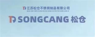 江苏松仓不锈钢制品有限公司