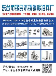 东台市锦民不锈钢标准件厂