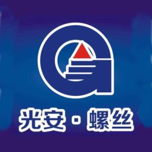 浙江光安标准件有限公司