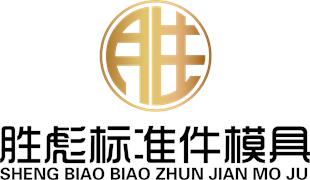 常州市胜彪标准件模具有限公司