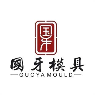 国牙模具（浙江）有限公司