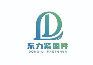 邯郸市东力紧固件制造有限公司