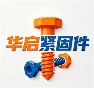 瑞安市华启紧固件有限公司
