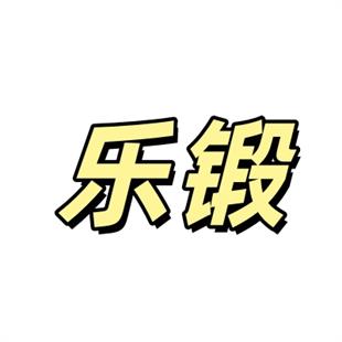 浙江乐锻机械科技有限公司