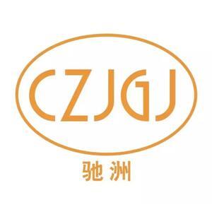 福建驰洲汽车零部件有限公司