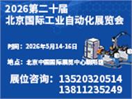 2026第二十届北京国际工业自动化展览会