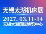 2027第48届无锡太湖国际机床及智能工业装备产业博览会