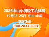 2026第二十一届中山小榄轻工机械展览会