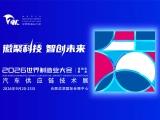 2026世界制造业大会—汽车供应链技术展：解码安徽产业生态