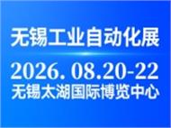 2026无锡太湖国际工业自动化及机器人展览会