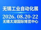 2026无锡太湖国际工业自动化及机器人展览会