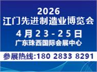 2026第十四届江门先进制造业博览会