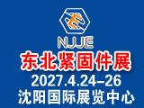 2027年第28届东北国际建筑五金、紧固件及钉丝网展览会