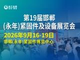 第十九届中国·邯郸（永年）紧固件及设备展览会