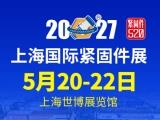 2027上海国际紧固件工业博览会