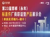 第二十三届中国·永年标准件厂商联谊暨产品展示会