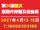 第二十四届重庆紧固件弹簧及设备展览会