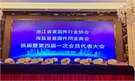 浙江省緊固件行業協會換屆暨第四屆一次會員代表大會順利召開