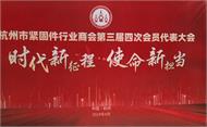 时代新征程，使命新担当|杭州市紧固件行业商会三届四次会员代表大会顺利召开