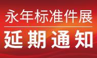 關于延期舉辦第十九屆中國·永年標準件廠商聯誼暨產品展示會的通知