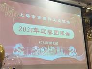 不忘來時路，走好當下路，堅定未來路|上海市緊固件工業協會2024年迎新團拜會議成功召開