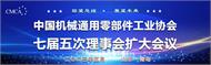 中國機械通用零部件工業協會七屆五次理事會擴大會議在青島市成功舉辦