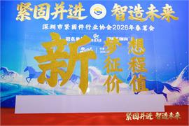 紧固并进，智造未来——深圳市紧固件行业协会2026年春茗会圆满举行