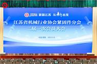 緊固江蘇，從新出發。江蘇省機械行業協會緊固件分會二屆一次會員大會成功召開