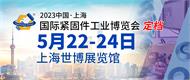2023中國·上海國際緊固件工業博覽會定檔公告