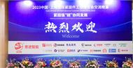 2023中國·上海國際緊固件工業博覽會交流晚宴在滬完美謝幕
