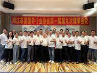 阳江市紧固件行业协会第一届第九次理事会会议纪要