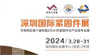 终于来了！深圳紧固件展，华南地区首个面积超2万㎡的紧固件全产业链展！