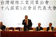 台湾紧固件同业公会代表大会 蔡图晋：产业升级、智慧制造是未来扣件产业必行之路