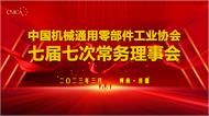 中國機械通用零部件工業協會七屆七次常務理事會成功召開