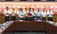 兄弟携手！中国航天两大集团签署深化战略合作协议