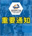 关于“延期举办2020中国·上海国际紧固件工业博览会”的通知