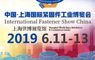 2018中国•上海国际紧固件工业博览会几大亮点