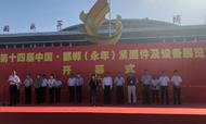 第十四届中国•邯郸（永年）紧固件及设备展览会今日隆重开幕