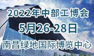 2022中国（中部）工业博览会将于5月26 -28日盛大启幕       汇聚行业名企，打造中部工业盛世