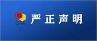 中國機械通用零部件工業協會緊固件分會嚴正聲明