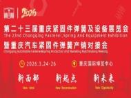 聚焦西部智造新机遇，共筑产业链协同发展新生态 ——第二十三届重庆紧固件弹簧及设备展览会将于3月启幕